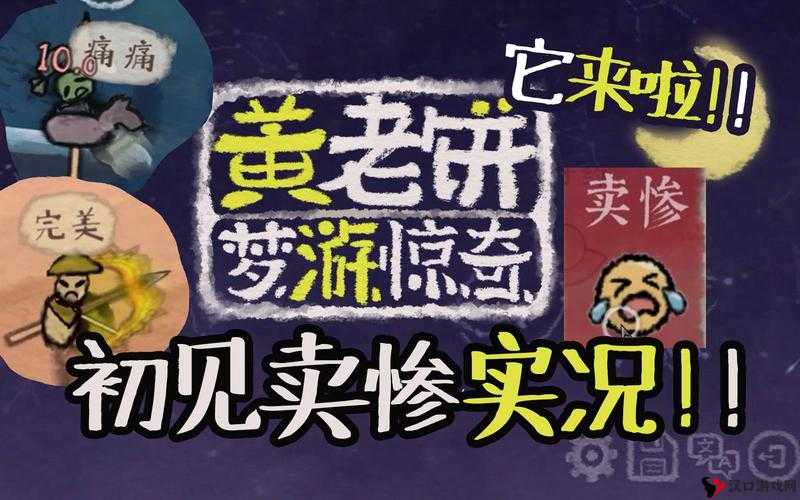 黄老饼梦游惊奇下载热潮背后的玩法革命预测