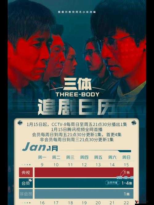 三体连更6天9集,三体电视剧追剧日历全解析