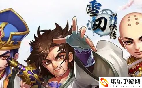 雪刀群侠传快速升级具体操作方式