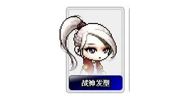 冒险岛发型