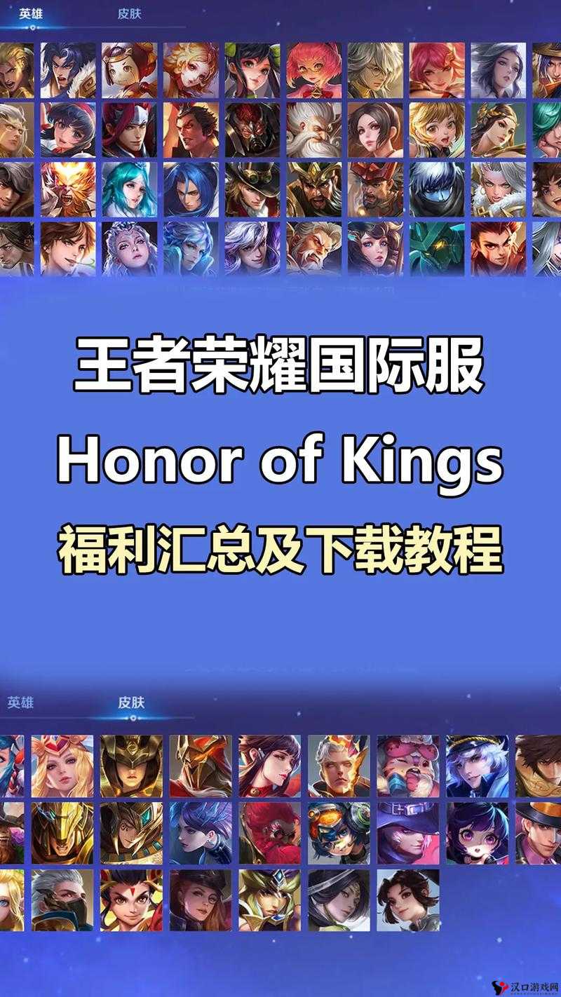 王者荣耀国际版下载地址分享及全阶段攻略