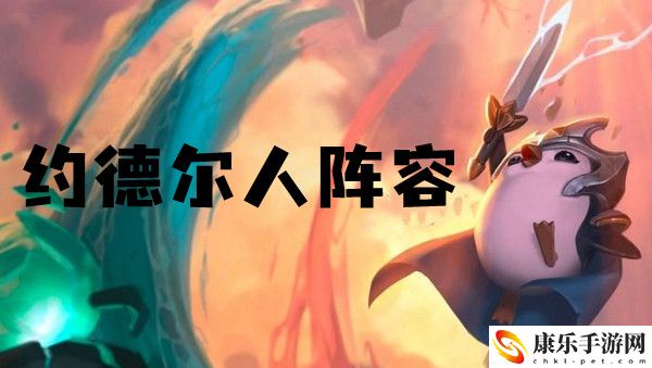 云顶之弈s6约德尔人阵容推荐