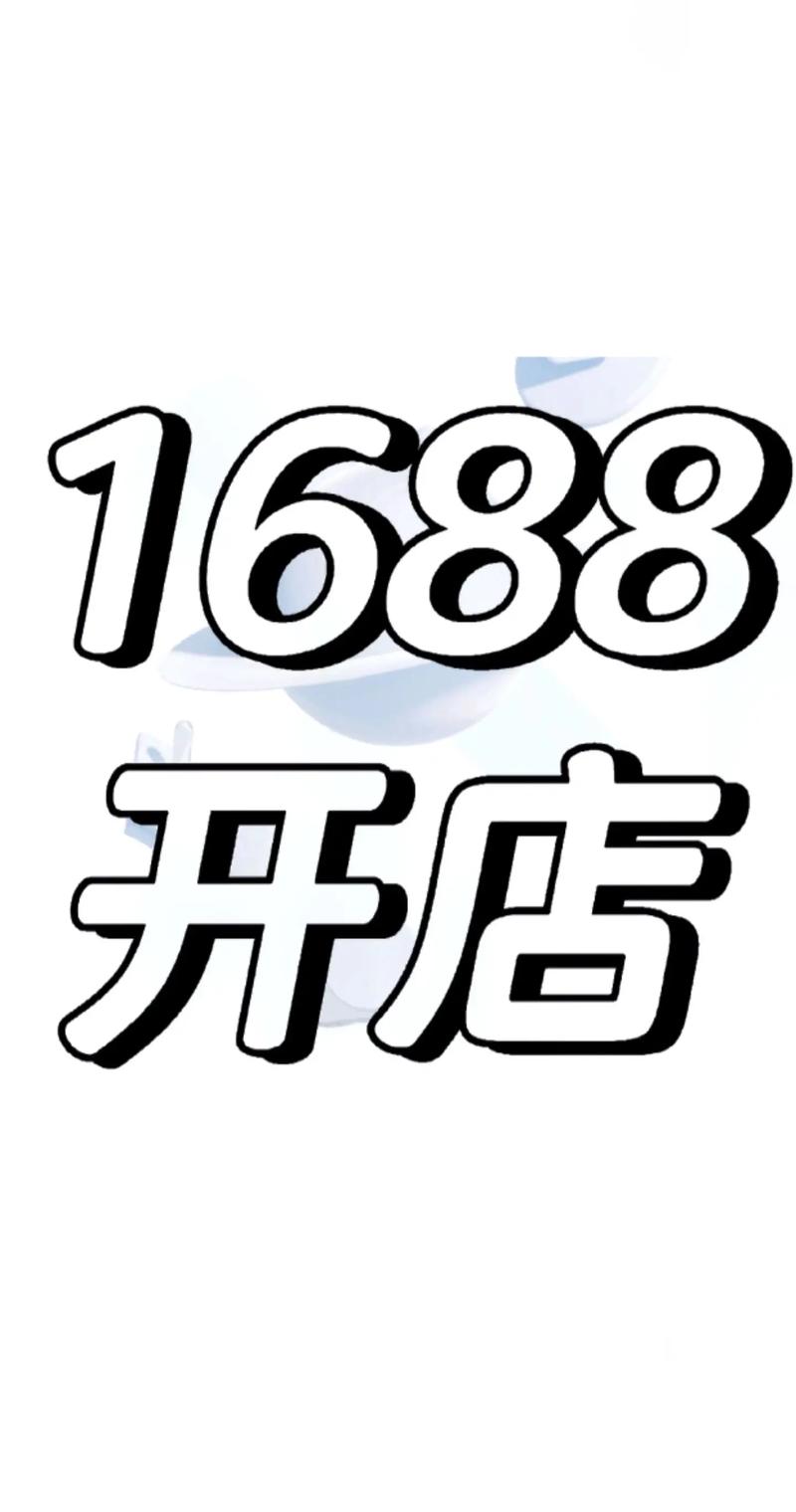 WWW.成品1688.COM