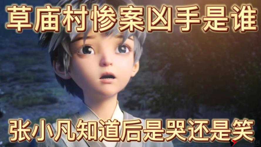 诛仙草庙村惨案凶手是谁?草庙村惨案真相揭秘