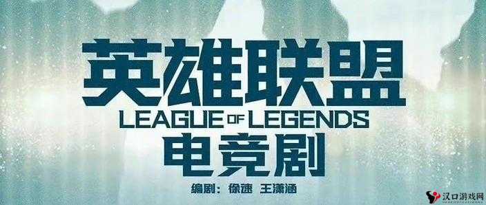 英雄联盟电竞剧公布编剧,玩法革命即将来临?