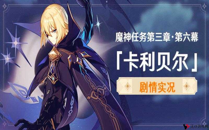 原神3.5卡利贝尔秘境攻略,演变史专题
