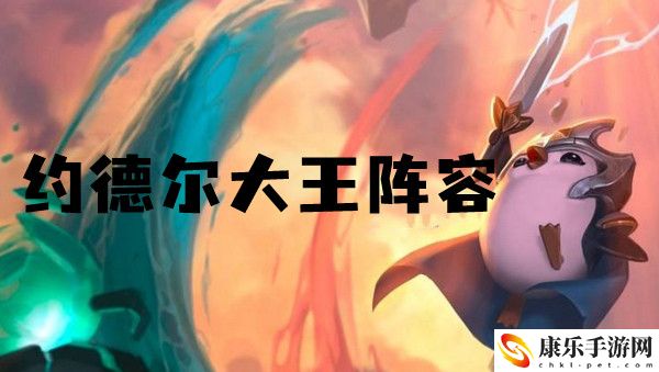 云顶之弈s6约德尔大王阵容推荐