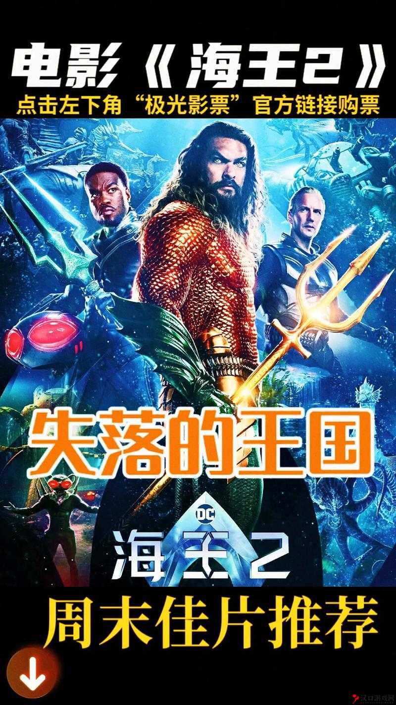 海王2,失落的王国上映时间演变史专题