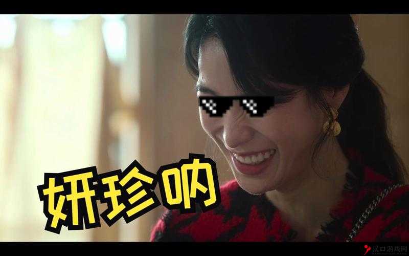 妍珍呐是什么意思?妍珍呐梗全解析