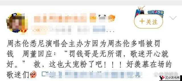 主办方因周杰伦多唱被罚钱,事件深度解析