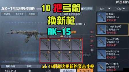 黎明觉醒AK15怎么获得?及未来玩法革命预测