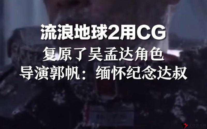 流浪地球2复原吴孟达角色的演变史专题