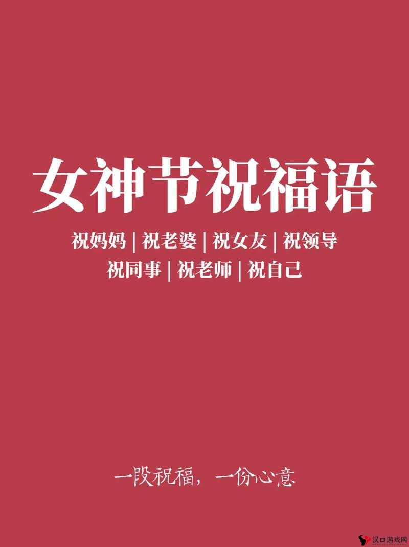 妇女节文案与祝福语撰写攻略,从新手到精通