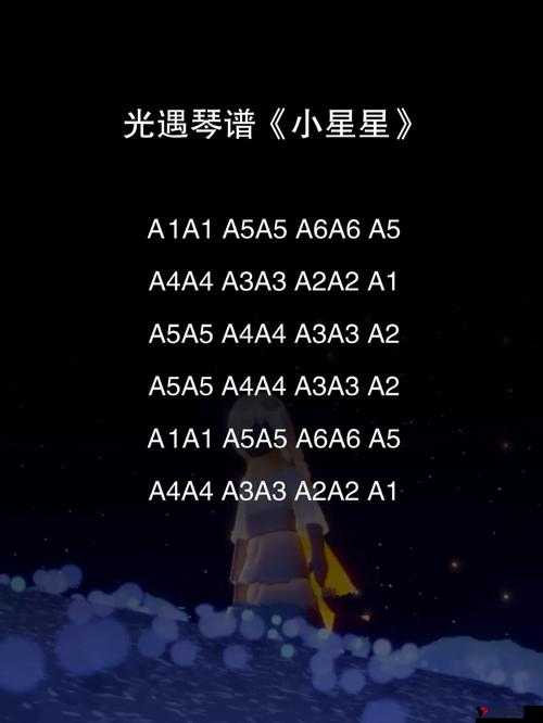光遇小星星琴谱与乐谱完成版分享