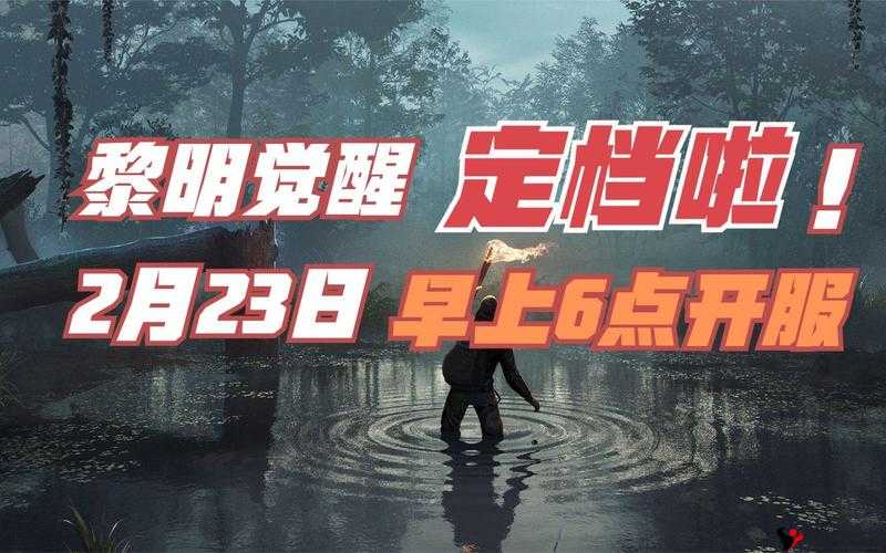 黎明觉醒生机开服时间的重要性与管理策略