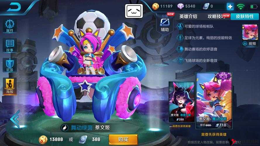 王者荣耀蔡文姬舞动绿茵皮肤详解