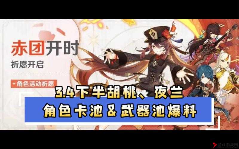 原神3.4下半卡池角色大揭秘,胡桃夜兰携手归来
