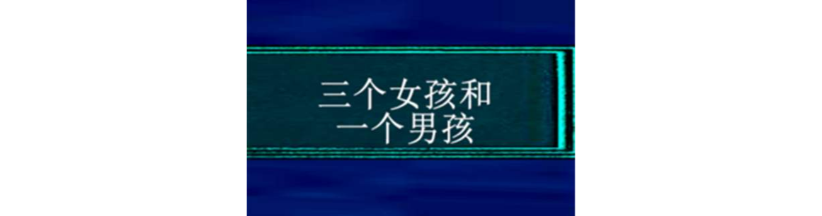 3个男的和一个女的