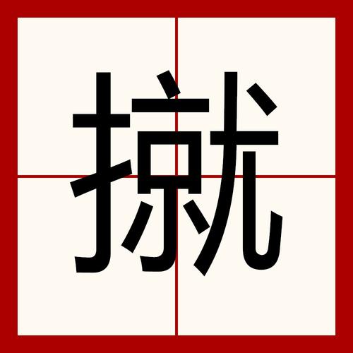 扌喿辶畐