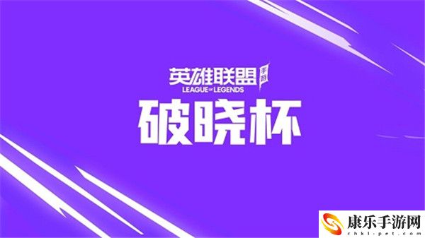 英雄联盟手游破晓杯红蓝对决头像框怎么获得
