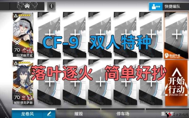 明日方舟落叶逐火CF-9攻略方法介绍