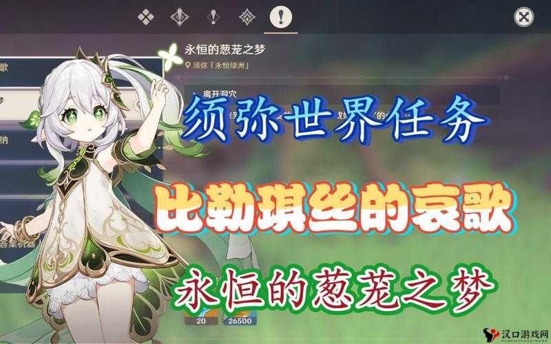 原神永恒的葱茏之梦攻略,解锁比勒琪丝的哀歌成就