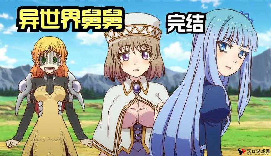 异世界舅舅第13集在线观看及完结观看地址全解析