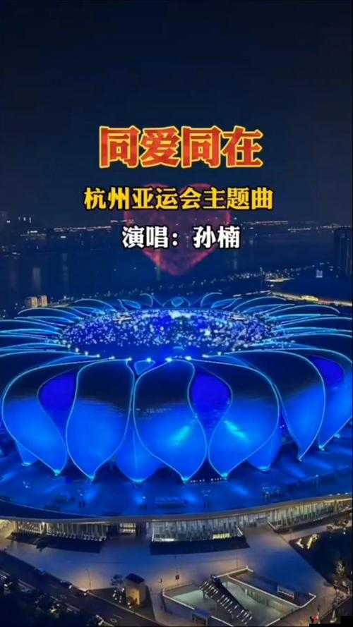 杭州亚运会主题推广曲是什么?杭州亚运会主题推广曲介绍