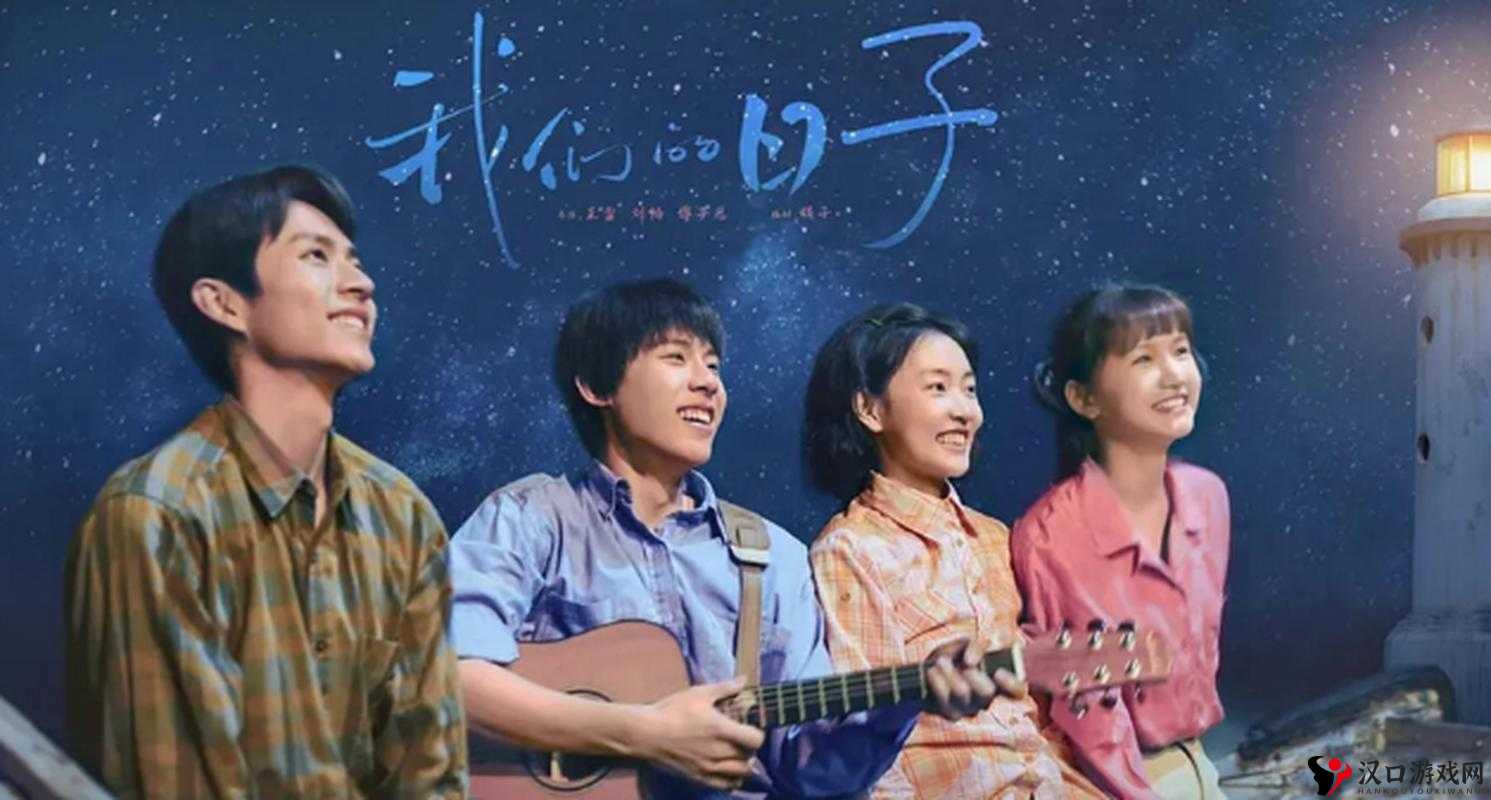 我们的日子免费观看完整版,一部融合创新玩法的电视剧体验