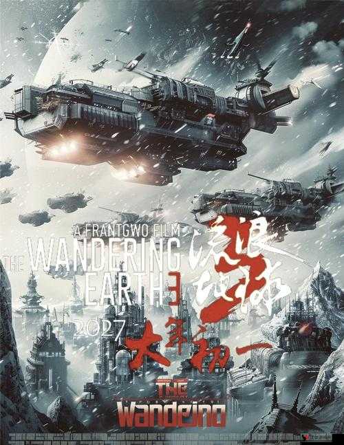 流浪地球3全攻略,从筹备到上映的全方位解析