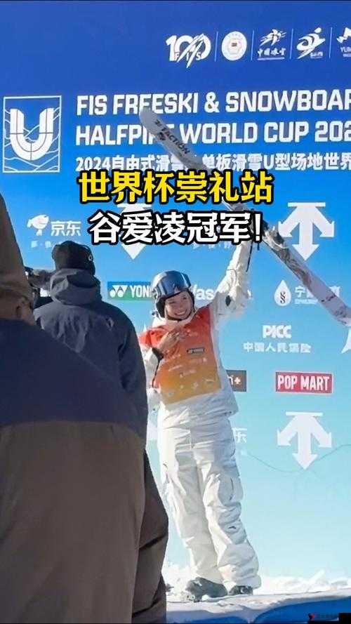 谷爱凌拿下兔年首金,冰雪赛场上的游戏精神与现实启示
