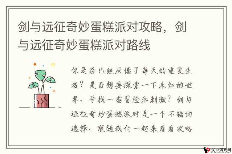 剑与远征奇妙蛋糕派对攻略,路线探索与未来玩法革命预测