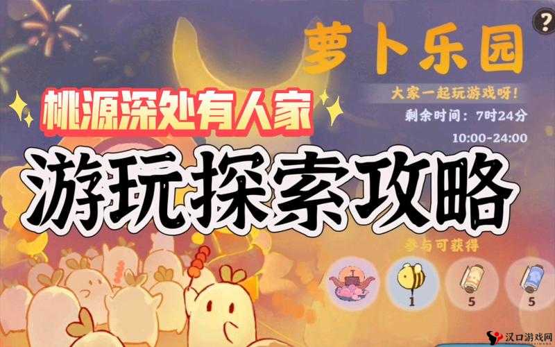 桃源深处有人家萝卜乐园探索全达成攻略及未来玩法革命预测
