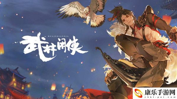武林闲侠兑换码有哪些 兑换码最新大全