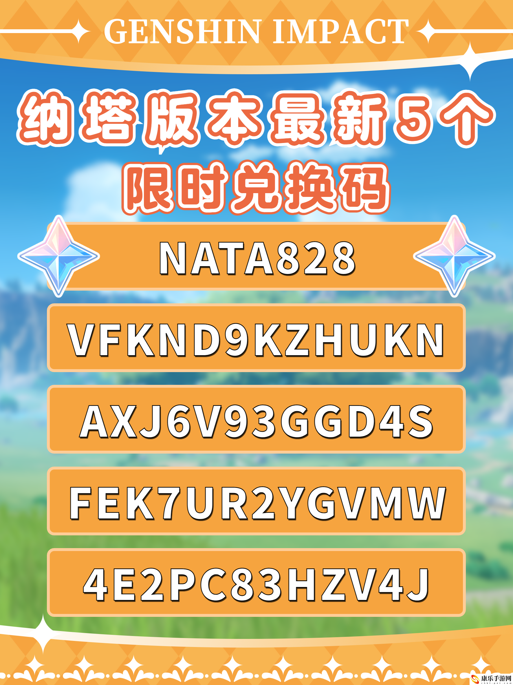 原神5.0版限时兑换码最新一览2024