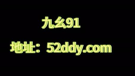 九幺黄91