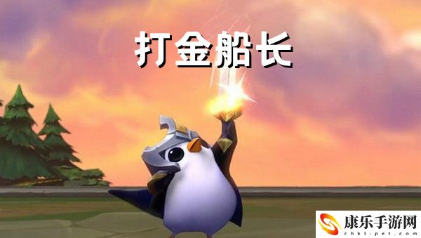金铲铲之战打金船长阵容搭配推荐攻略