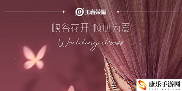 王者荣耀联名高定花开系列婚纱介绍