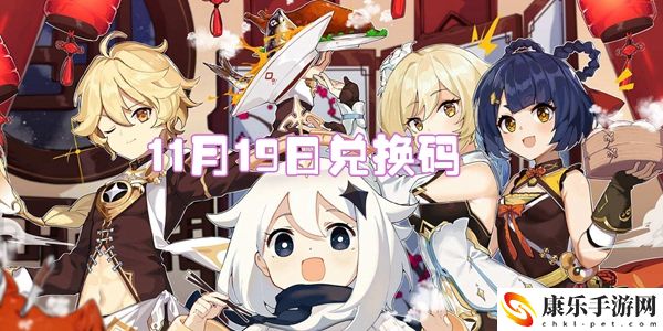 2021原神11月19日兑换码