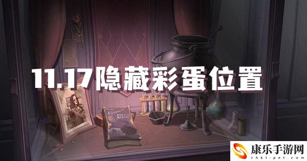 哈利波特魔法觉醒11.17隐藏彩蛋位置介绍