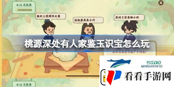 桃源鉴玉识宝关卡1.2攻略桃源深处有人家鉴玉识宝怎么玩