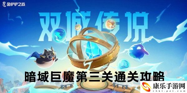 金铲铲之战双城之战S6暗域巨魔第三关通关攻略