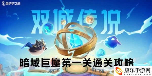 金铲铲之战双城之战S6暗域巨魔第一关通关攻略