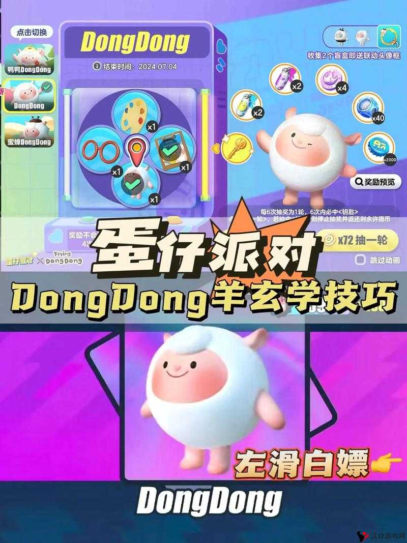 蛋仔派对DongDong羊保底得多少?揭秘DongDong羊保底价格与游戏魅力
