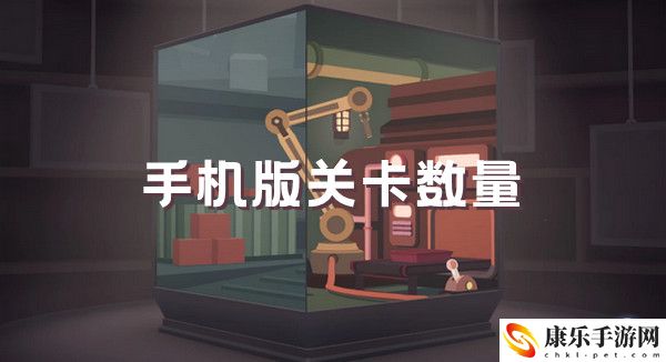 笼中窥梦手机版关卡数量介绍