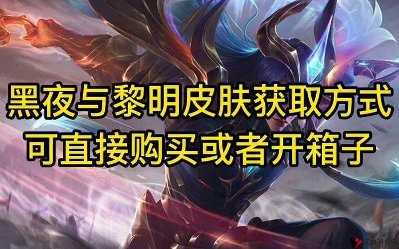 英雄联盟手游黑夜与黎明皮肤获得方法全攻略