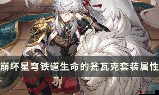 崩坏星穹铁道生命的翁瓦克套装深度解析