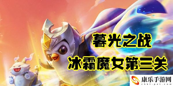 金铲铲之战冰霜魔女第三关通关攻略