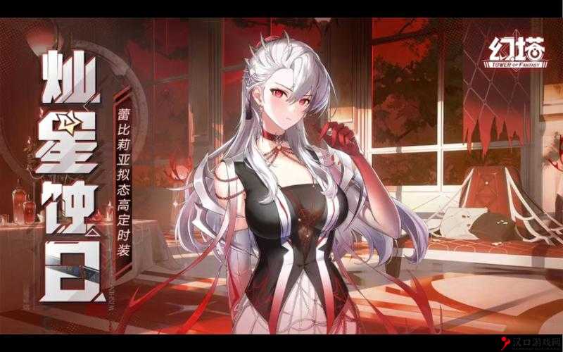 幻塔蕾比莉亚新高定皮肤介绍
