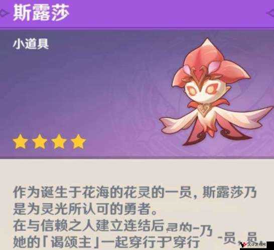 原神花灵斯露莎有什么用?原神花灵斯露莎介绍全攻略